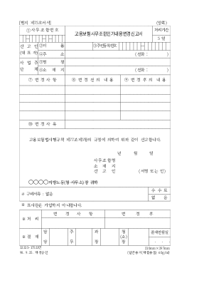 고용보험사무조합인가내용변경신고서 고용보험사무조합인가내용변경신고서